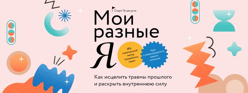 [МИФ. Курсы] Мои разные я (2022)_0.jpg